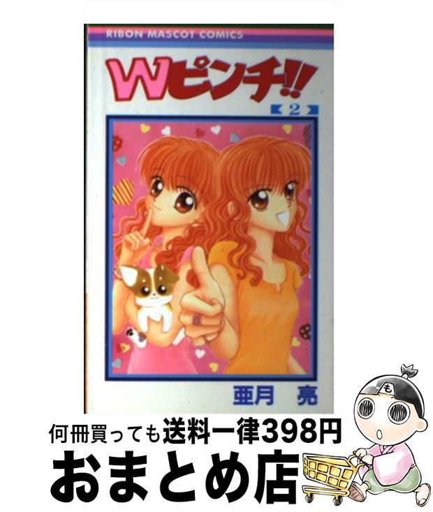 【中古】 Wピンチ！！ 2 / 亜月 亮 / 集英社 [コミック]【宅配便出荷】