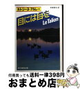 【中古】 目には目を / カトリーヌ アルレー, 安堂 信也 / 東京創元社 文庫 【宅配便出荷】