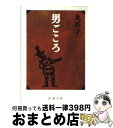 【中古】 男ごころ / 丸谷 才一 / 新潮社 [文庫]【宅配便出荷】