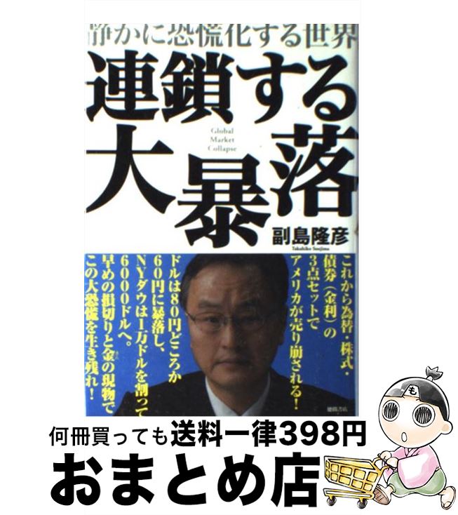 【中古】 連鎖する大暴落 静かに恐慌化する世界 / 副島 隆彦 / 徳間書店 [単行本]【宅配便出荷】