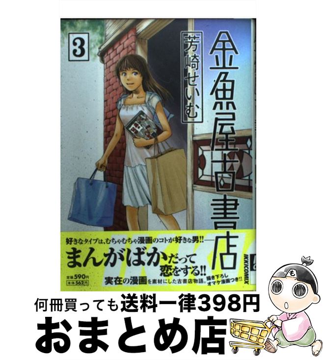 【中古】 金魚屋古書店 3 / 芳崎 せいむ / 小学館 [コミック]【宅配便出荷】