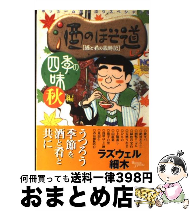 【中古】 酒のほそ道レシピ 酒と肴の歳時記 四季の味　秋編 / ラズウェル細木 / 日本文芸社 [コミック]【宅配便出荷】