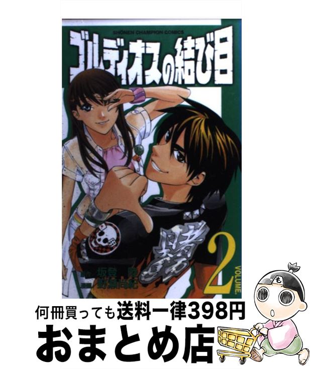 【中古】 ゴルディオスの結び目 2 / 坂登 陸, 野瀬 尚紀 / 秋田書店 [コミック]【宅配便出荷】