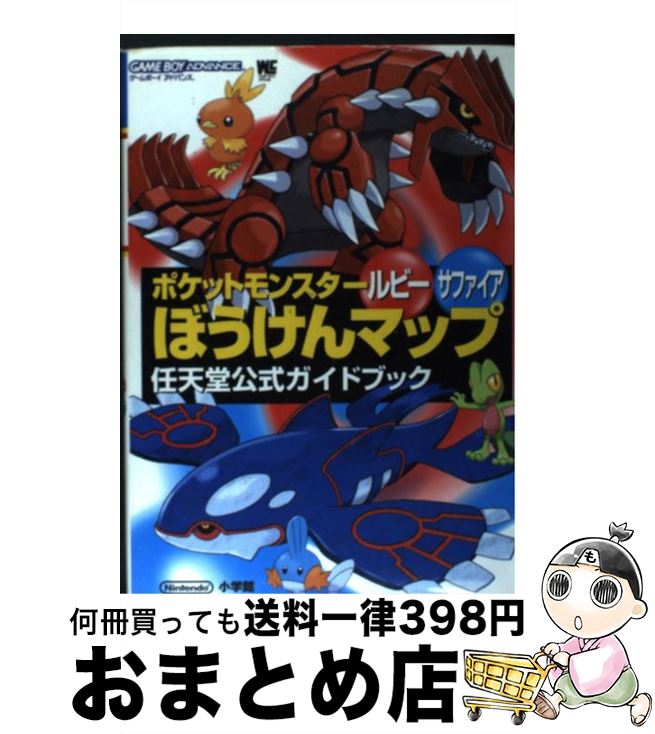 【中古】 ポケットモンスタールビーサファイアぼうけんマップ 任天堂公式ガイドブック ゲームボーイアドバンス / 小学館 / 小学館 ムック 【宅配便出荷】