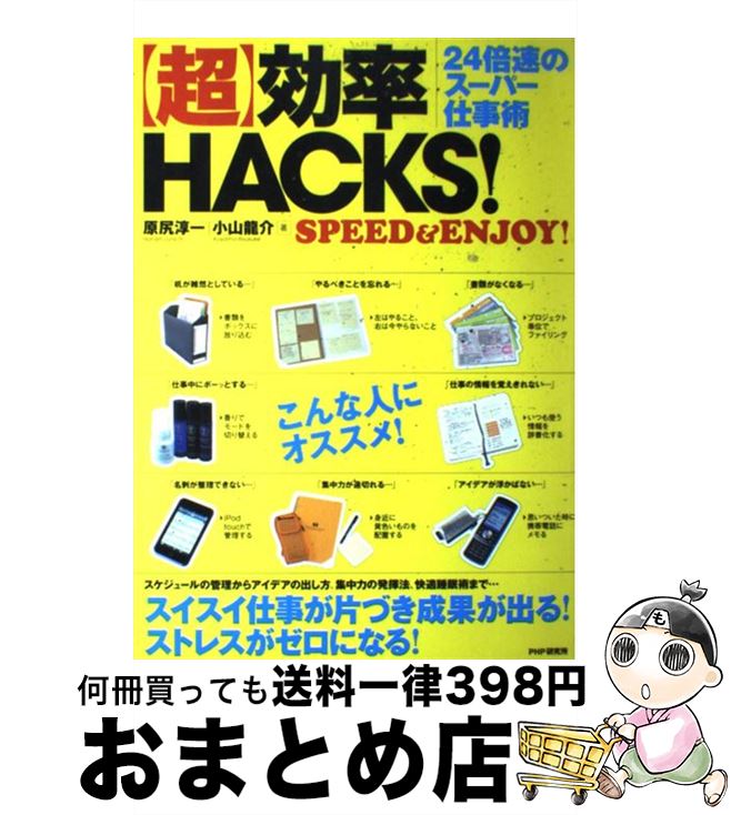 【中古】 「超」効率HACKS！ 24倍速のスーパー仕事術　SPEED　＆　ENJO / 原尻 淳一, 小山 龍介 / PHP研究所 [単行本（ソフトカバー）]【宅配便出荷】