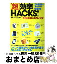 【中古】 「超」効率HACKS！ 24倍速のスーパー仕事術　SPEED　＆　ENJO / 原尻 淳一, 小山 龍介 / PHP研究所 [単行本（ソフトカバー）]【宅配便出荷】