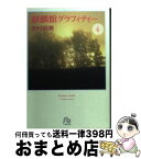 【中古】 麒麟館グラフィティー 第4巻 / 吉村 明美 / 小学館 [文庫]【宅配便出荷】