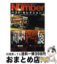 楽天もったいない本舗　おまとめ店【中古】 Sports　graphic　Numberベスト・セレクション 2 / スポーツグラフィックナンバー / 文藝春秋 [単行本]【宅配便出荷】