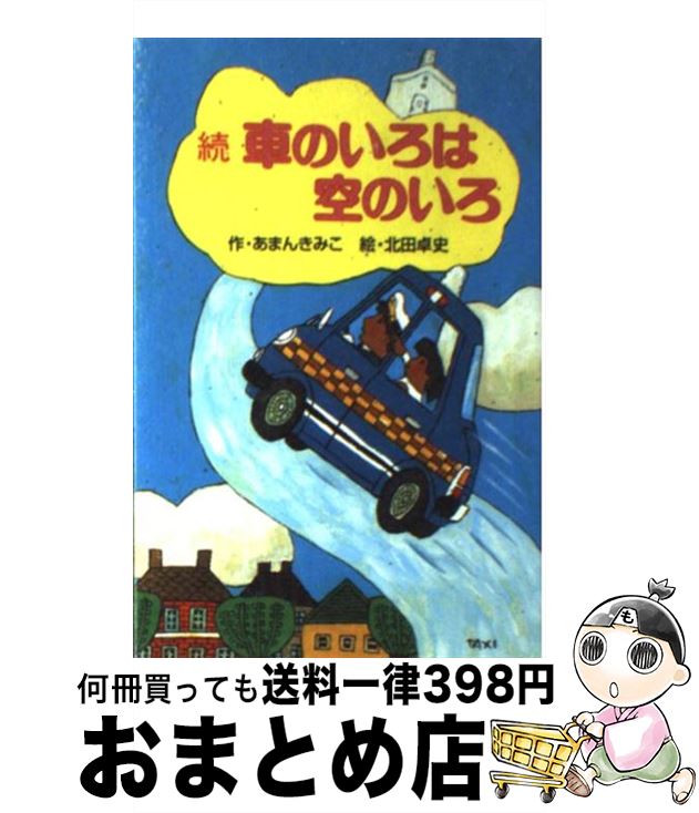 【中古】 続・車のいろは空のいろ / あまん きみこ, 北田 卓史 / ポプラ社 [新書]【宅配便出荷】