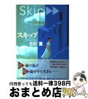 【中古】 スキップ / 北村 薫 / 新潮社 [単行本]【宅配便出荷】