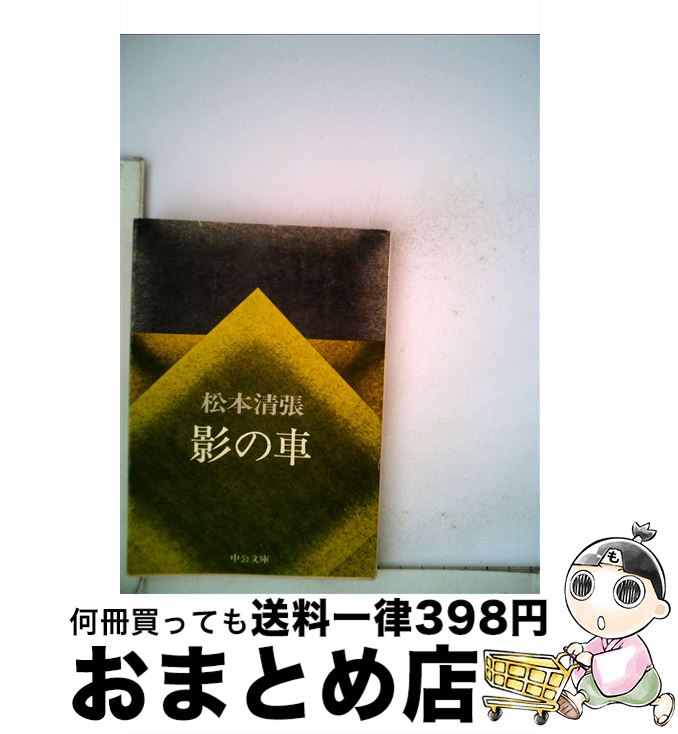 【中古】 影の車 / 松本 清張 / 中央公論新社 [文庫]【宅配便出荷】