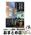 【中古】 浅草妖刀殺人事件 耳袋秘帖 / 風野 真知雄 / 大和書房 [文庫]【宅配便出荷】