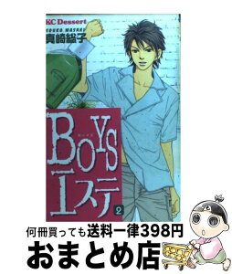 【中古】 Boysエステ 2 / 真崎 総子 / 講談社 [コミック]【宅配便出荷】