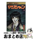 著者：高階 良子出版社：秋田書店サイズ：コミックISBN-10：425309161XISBN-13：9784253091619■こちらの商品もオススメです ● マジシャン 19 / 高階 良子 / 秋田書店 [コミック] ■通常24時間以内に出荷可能です。※繁忙期やセール等、ご注文数が多い日につきましては　発送まで72時間かかる場合があります。あらかじめご了承ください。■宅配便(送料398円)にて出荷致します。合計3980円以上は送料無料。■ただいま、オリジナルカレンダーをプレゼントしております。■送料無料の「もったいない本舗本店」もご利用ください。メール便送料無料です。■お急ぎの方は「もったいない本舗　お急ぎ便店」をご利用ください。最短翌日配送、手数料298円から■中古品ではございますが、良好なコンディションです。決済はクレジットカード等、各種決済方法がご利用可能です。■万が一品質に不備が有った場合は、返金対応。■クリーニング済み。■商品画像に「帯」が付いているものがありますが、中古品のため、実際の商品には付いていない場合がございます。■商品状態の表記につきまして・非常に良い：　　使用されてはいますが、　　非常にきれいな状態です。　　書き込みや線引きはありません。・良い：　　比較的綺麗な状態の商品です。　　ページやカバーに欠品はありません。　　文章を読むのに支障はありません。・可：　　文章が問題なく読める状態の商品です。　　マーカーやペンで書込があることがあります。　　商品の痛みがある場合があります。