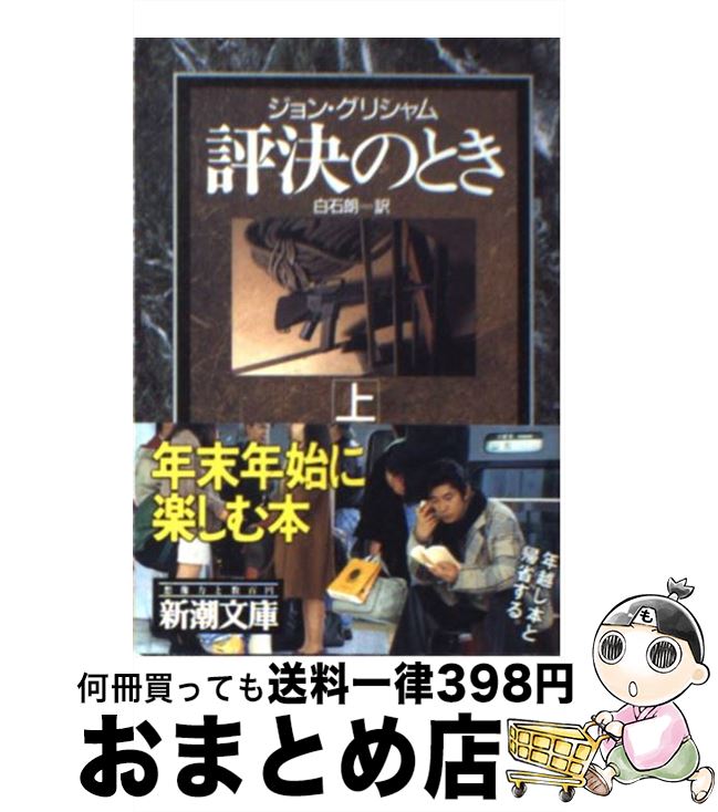 【中古】 評決のとき 上巻 / ジョン グリシャム, John Grisham, 白石 朗 / 新潮社 [文庫]【宅配便出荷】