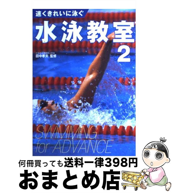 【中古】 水泳教室 2 / 高橋書店 / 高