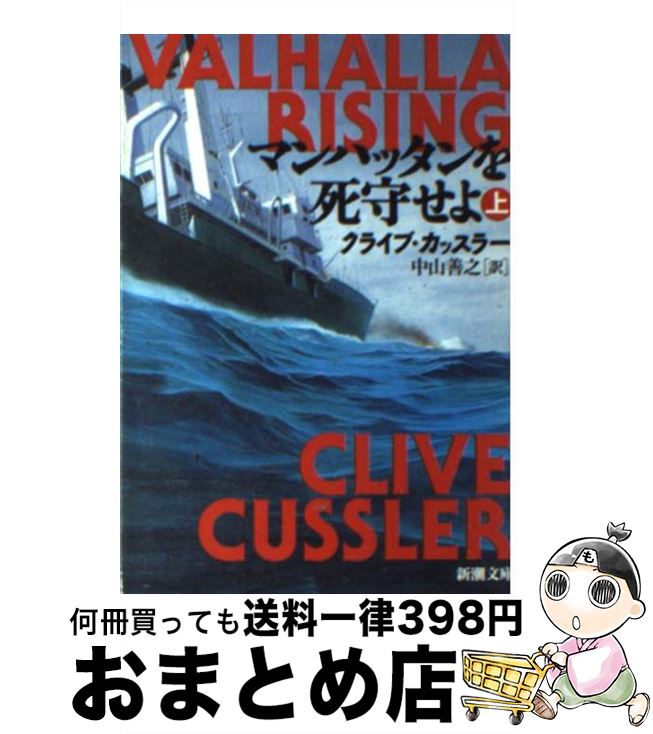 楽天市場】マンハッタンを死守せよ クライブカッスラーの通販