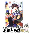 著者：葛西 メイダイ, 双羽 純出版社：アスキー・メディアワークスサイズ：文庫ISBN-10：4048703455ISBN-13：9784048703451■通常24時間以内に出荷可能です。※繁忙期やセール等、ご注文数が多い日につきましては　発送まで72時間かかる場合があります。あらかじめご了承ください。■宅配便(送料398円)にて出荷致します。合計3980円以上は送料無料。■ただいま、オリジナルカレンダーをプレゼントしております。■送料無料の「もったいない本舗本店」もご利用ください。メール便送料無料です。■お急ぎの方は「もったいない本舗　お急ぎ便店」をご利用ください。最短翌日配送、手数料298円から■中古品ではございますが、良好なコンディションです。決済はクレジットカード等、各種決済方法がご利用可能です。■万が一品質に不備が有った場合は、返金対応。■クリーニング済み。■商品画像に「帯」が付いているものがありますが、中古品のため、実際の商品には付いていない場合がございます。■商品状態の表記につきまして・非常に良い：　　使用されてはいますが、　　非常にきれいな状態です。　　書き込みや線引きはありません。・良い：　　比較的綺麗な状態の商品です。　　ページやカバーに欠品はありません。　　文章を読むのに支障はありません。・可：　　文章が問題なく読める状態の商品です。　　マーカーやペンで書込があることがあります。　　商品の痛みがある場合があります。