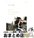 【中古】 なぜならやさしいまちがあったから / 中山 美穂 / 集英社 単行本 【宅配便出荷】