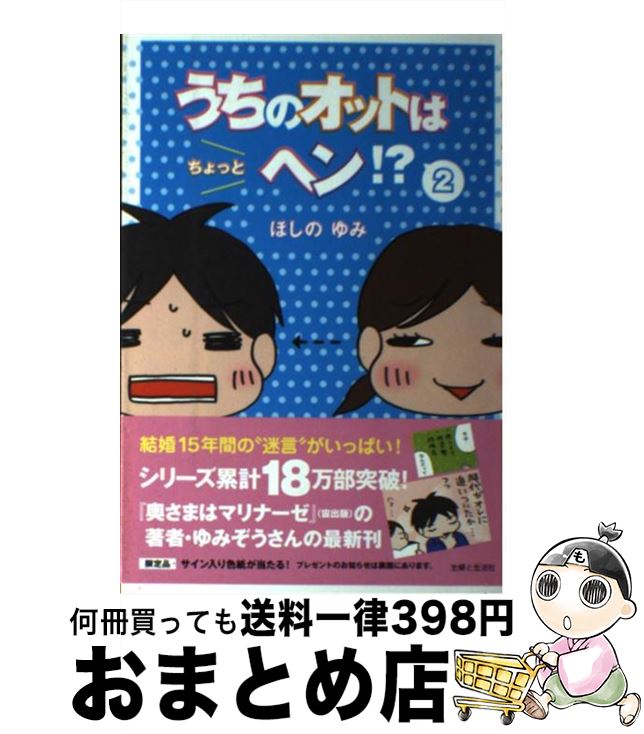 【中古】 うちのオットはちょっとヘン！？ 2 / ほしの ゆみ / 主婦と生活社 [単行本]【宅配便出荷】