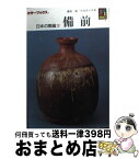 【中古】 日本の陶磁　備前 / 藤原 雄, 竹内 淳子 / 保育社 [文庫]【宅配便出荷】