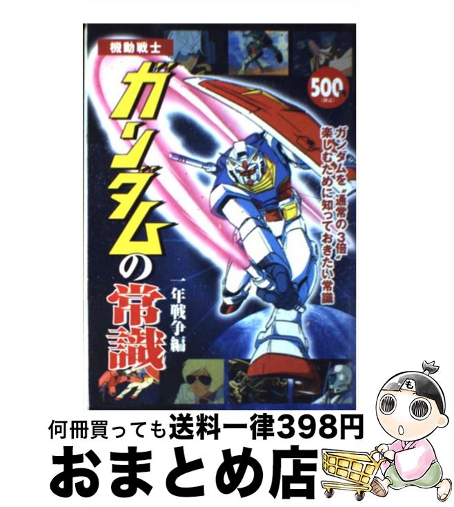 【中古】 機動戦士ガンダムの常識 一年戦争編 / 双葉社 / 双葉社 [単行本]【宅配便出荷】