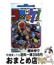 【中古】 コロッケ！ 2 / 樫本 学ヴ /