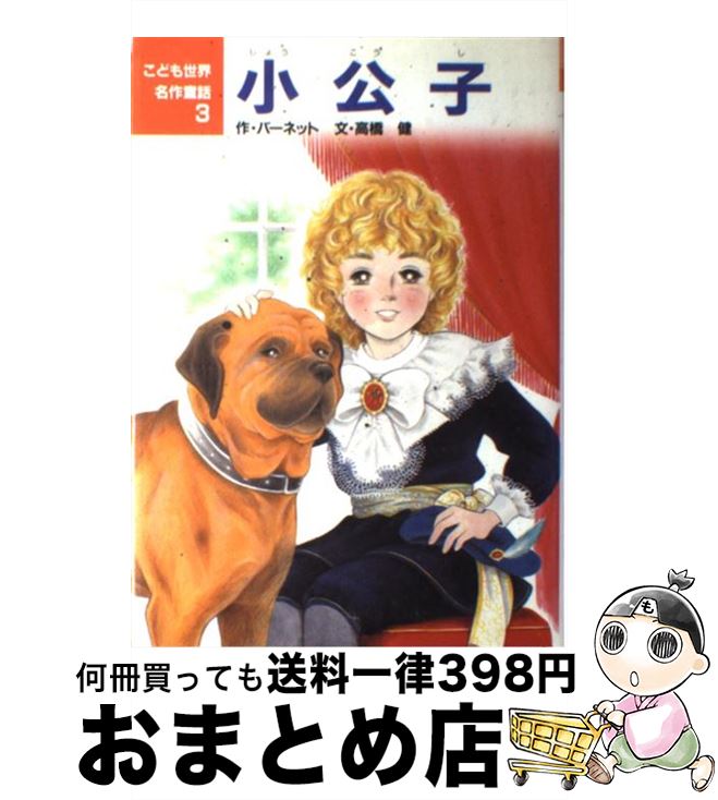 著者：高橋 健, 若林 三江子, フランシス・ホジソン バーネット, Frances Hodgson Burnett出版社：ポプラ社サイズ：単行本ISBN-10：4591026035ISBN-13：9784591026038■こちらの商品もオススメです ● 東京奇譚集 / 村上 春樹 / 新潮社 [文庫] ● 嵐が丘 下巻 / E.ブロンテ, 田中 西二郎 / 新潮社 [文庫] ● ほら男爵現代の冒険 改版 / 星 新一 / 新潮社 [文庫] ● 一瞬の風になれ 第1部 / 佐藤 多佳子 / 講談社 [単行本] ● 坊っちゃん / 夏目 漱石 / 集英社 [文庫] ● 星の王子さま 新版 / サン=テグジュペリ, 内藤 濯 / 岩波書店 [文庫] ● だれも知らない小さな国 コロボックル物語1 / 佐藤 さとる, 村上 勉 / 講談社 [新書] ● 銀河鉄道の夜 / 宮沢 賢治, 司 修 / 岩崎書店 [新書] ● 鏡の国のアリス / ルイス・キャロル, 岡田 忠軒, Lewis Carroll / KADOKAWA [文庫] ● 織田信長 戦国の風雲児 / 鈴木 俊平, 木俣 清史 / 講談社 [文庫] ● 十五少年漂流記 / ベルヌ, 谷 真介 / ポプラ社 [単行本] ● そんごくう / 木暮 正夫, 呉 承恩 / ポプラ社 [単行本] ● コロボックル童話集 / 佐藤 さとる, 村上 勉 / 講談社 [新書] ● 華麗なるギャツビー / フィツジェラルド, 大貫 三郎 / 角川書店 [文庫] ● 豊臣秀吉 ぞうりとりから戦国の英雄に / 岡田 章雄, 伊藤 展安 / 講談社 [文庫] ■通常24時間以内に出荷可能です。※繁忙期やセール等、ご注文数が多い日につきましては　発送まで72時間かかる場合があります。あらかじめご了承ください。■宅配便(送料398円)にて出荷致します。合計3980円以上は送料無料。■ただいま、オリジナルカレンダーをプレゼントしております。■送料無料の「もったいない本舗本店」もご利用ください。メール便送料無料です。■お急ぎの方は「もったいない本舗　お急ぎ便店」をご利用ください。最短翌日配送、手数料298円から■中古品ではございますが、良好なコンディションです。決済はクレジットカード等、各種決済方法がご利用可能です。■万が一品質に不備が有った場合は、返金対応。■クリーニング済み。■商品画像に「帯」が付いているものがありますが、中古品のため、実際の商品には付いていない場合がございます。■商品状態の表記につきまして・非常に良い：　　使用されてはいますが、　　非常にきれいな状態です。　　書き込みや線引きはありません。・良い：　　比較的綺麗な状態の商品です。　　ページやカバーに欠品はありません。　　文章を読むのに支障はありません。・可：　　文章が問題なく読める状態の商品です。　　マーカーやペンで書込があることがあります。　　商品の痛みがある場合があります。