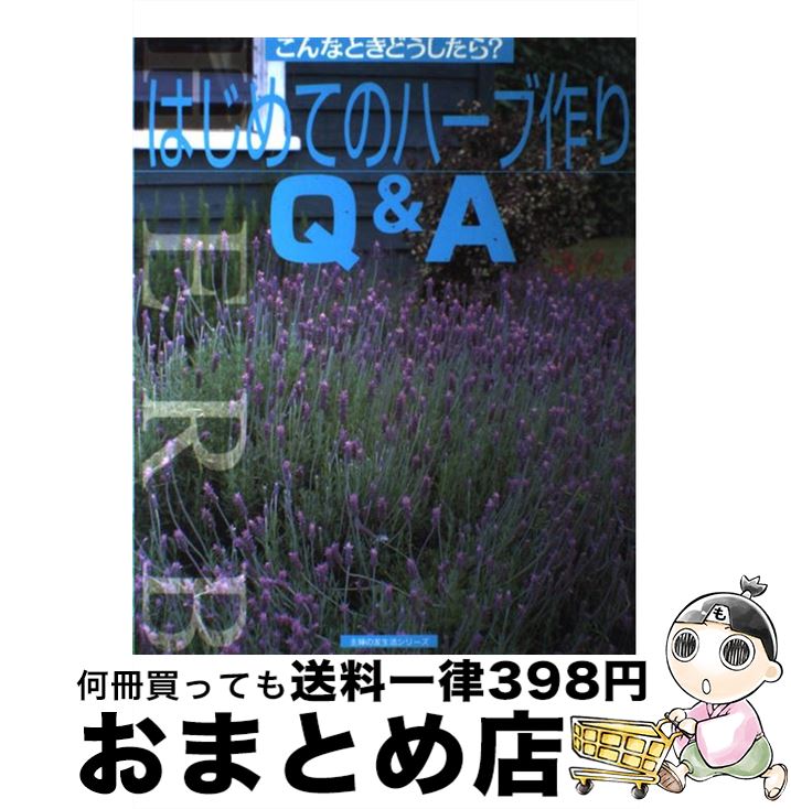 著者：主婦の友社出版社：主婦の友社サイズ：ムックISBN-10：4072243434ISBN-13：9784072243435■こちらの商品もオススメです ● ハーブティー おいしく飲んで美しく健康に / 佐々木 薫 / 池田書店 [単行本] ● こころと体に効くハーブ栽培78種 ハーブのすばらしい魅力を味わうために / 宮野 弘司, 宮野 ちひろ / 成美堂出版 [単行本（ソフトカバー）] ● たのしいハーブ作り 育てて、眺めて、暮らしや料理に生かす / 主婦の友社 / 主婦の友社 [ペーパーバック] ● ハーブ 楽しみ方・利用の仕方・育て方・基礎知識 / 高橋 章 / 西東社 [単行本] ● 新園芸相談 NHK趣味の園芸 8 / 日本放送出版協会 / NHK出版 [単行本] ● ハーブ図鑑 選び方からガーデニングまですべてがわかるハーブガイ / 日本文芸社 / 日本文芸社 [新書] ● しっかり育つよ！ベランダ・永田農法 / たなか やすこ / 集英社 [文庫] ● 育てて味わうベランダ野菜レシピ / たなかやすこ / グラフ社 [ムック] ● はじめての花作りQ＆A こんなときどうしたら？ / 主婦の友社 / 主婦の友社 [単行本（ソフトカバー）] ● ハンギングバスケット＆コンテナガーデン / 中原 君代 / 六耀社 [単行本] ● 季節と香りを楽しむはじめてのハーブ 育てる味わう作る定番55種 / 阿部誠(園芸), 斎藤聰子 / 永岡書店 [単行本] ● ハーブbook クッキング、アレンジ、ケア、…ハーブの楽しみ方と育 / 新星出版社 / 新星出版社 [単行本] ● ハーブ 作り方・楽しみ方 / 新園芸入門編集部 / 誠文堂新光社 [単行本] ● 天の神話　地の神話 / 成田 美名子 / 白泉社 [新書] ● ちゃんと育つよ。ベランダ・ミニ菜園 / たなか やすこ / 集英社 [文庫] ■通常24時間以内に出荷可能です。※繁忙期やセール等、ご注文数が多い日につきましては　発送まで72時間かかる場合があります。あらかじめご了承ください。■宅配便(送料398円)にて出荷致します。合計3980円以上は送料無料。■ただいま、オリジナルカレンダーをプレゼントしております。■送料無料の「もったいない本舗本店」もご利用ください。メール便送料無料です。■お急ぎの方は「もったいない本舗　お急ぎ便店」をご利用ください。最短翌日配送、手数料298円から■中古品ではございますが、良好なコンディションです。決済はクレジットカード等、各種決済方法がご利用可能です。■万が一品質に不備が有った場合は、返金対応。■クリーニング済み。■商品画像に「帯」が付いているものがありますが、中古品のため、実際の商品には付いていない場合がございます。■商品状態の表記につきまして・非常に良い：　　使用されてはいますが、　　非常にきれいな状態です。　　書き込みや線引きはありません。・良い：　　比較的綺麗な状態の商品です。　　ページやカバーに欠品はありません。　　文章を読むのに支障はありません。・可：　　文章が問題なく読める状態の商品です。　　マーカーやペンで書込があることがあります。　　商品の痛みがある場合があります。