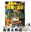 【中古】 京阪神からの日帰り温泉 / JTBパブリッシング / JTBパブリッシング [ムック]【宅配便出荷】