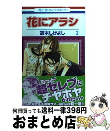 【中古】 花にアラシ 第2巻 / 高木 しげよし / 白泉社 [コミック]【宅配便出荷】