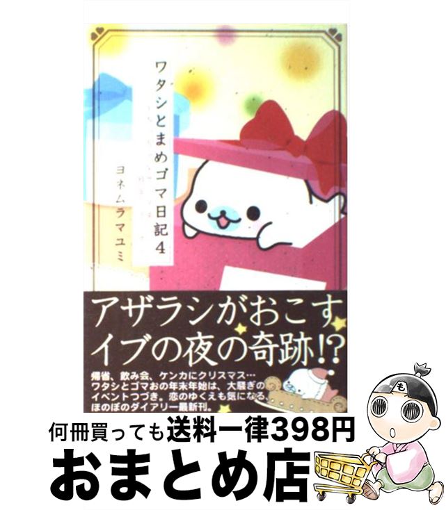 【中古】 ワタシとまめゴマ日記 ちっちゃなサンタは枝豆にのって 4 / ヨネムラ マユミ / 主婦と生活社 [単行本]【宅配便出荷】