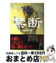 【中古】 禁断 / 明野 照葉 / 小学館 