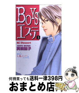 【中古】 Boysエステ 3 / 真崎 総子 / 講談社 [コミック]【宅配便出荷】