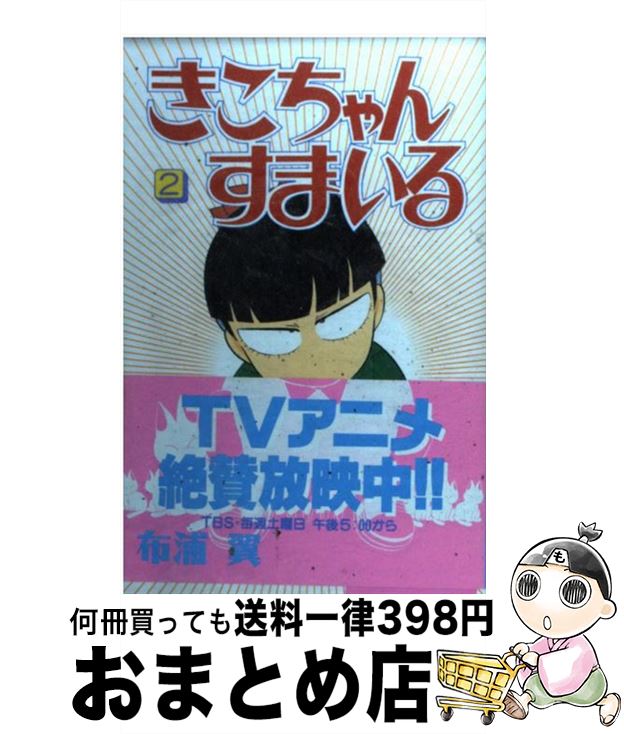 【中古】 きこちゃんすまいる 2 / 布浦 翼 / 講談社 [コミック]【宅配便出荷】