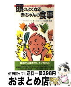 【中古】 頭のよくなる赤ちゃんの食事 ハーバード大学方式 / ラルフ E.ミネア / 二見書房 [新書]【宅配便出荷】