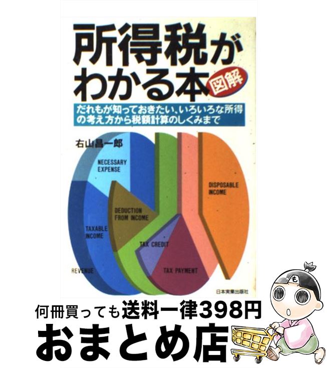 【中古】 図解所得税がわかる本 最新版 / 右山 昌一郎 / 日本実業出版社 [単行本]【宅配便出荷】