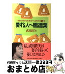 【中古】 愛する人へ贈る言葉 愉快で豊かな家庭をつくるための39章 / 武田 鉄矢 / 小学館 [単行本]【宅配便出荷】