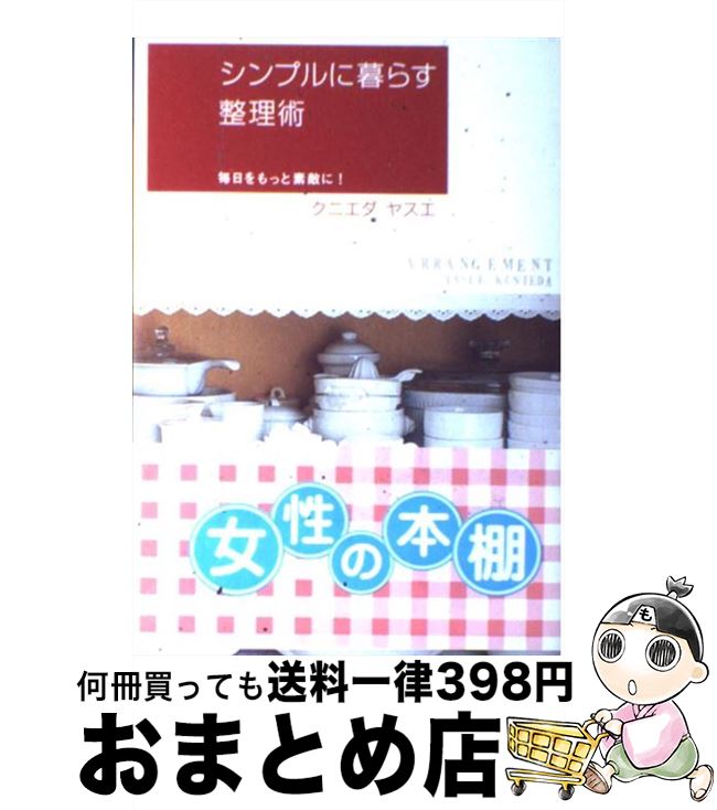 【中古】 シンプルに暮らす整理術 毎日をもっと素敵に！ / クニエダ ヤスエ / 大和書房 [単行本]【宅配便出荷】