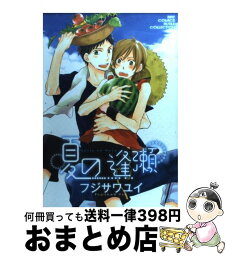 【中古】 夏の逢瀬 / フジサワ ユイ / 幻冬舎コミックス [コミック]【宅配便出荷】