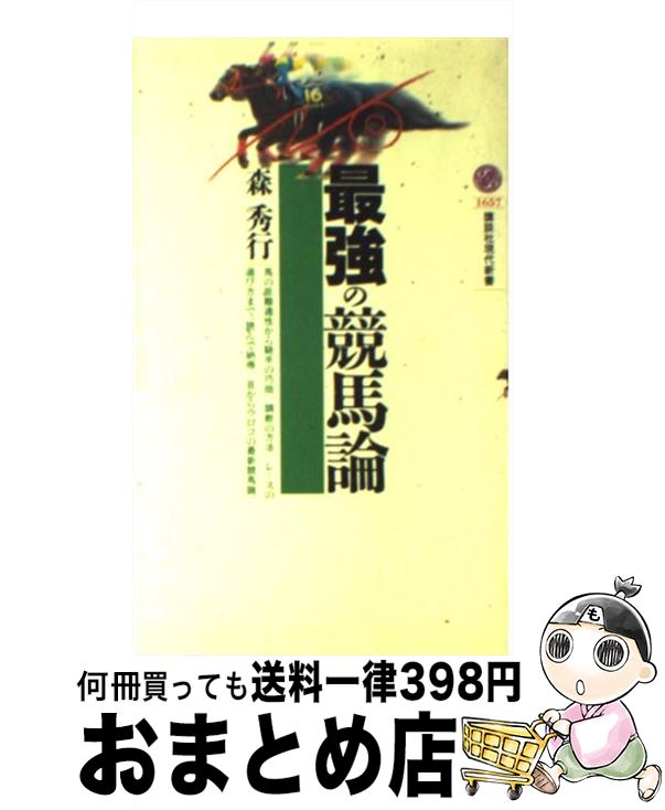 【中古】 最強の競馬論 / 森 秀行 / 講談社 [新書]【宅配便出荷】