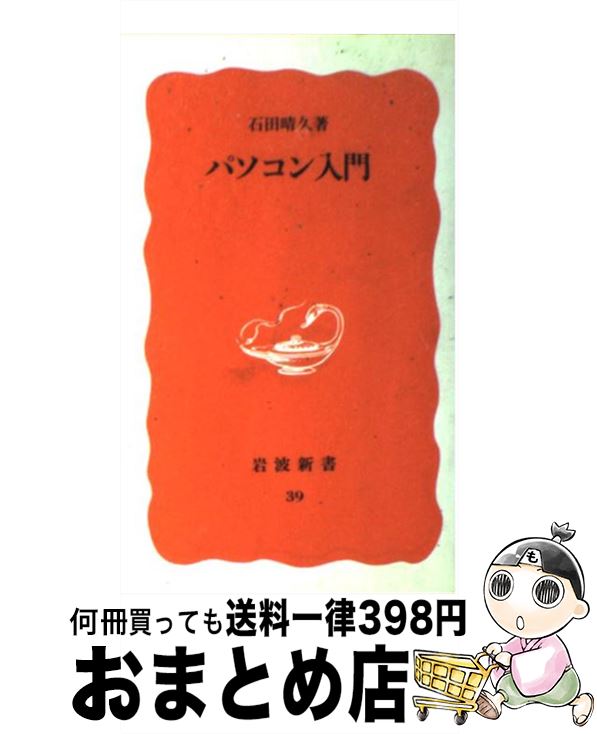 【中古】 パソコン入門 / 石田 晴久 / 岩波書店 [新書]【宅配便出荷】