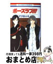 【中古】 ボーズラブ！！！ / マツモト トモ / 白泉社 コミック 【宅配便出荷】