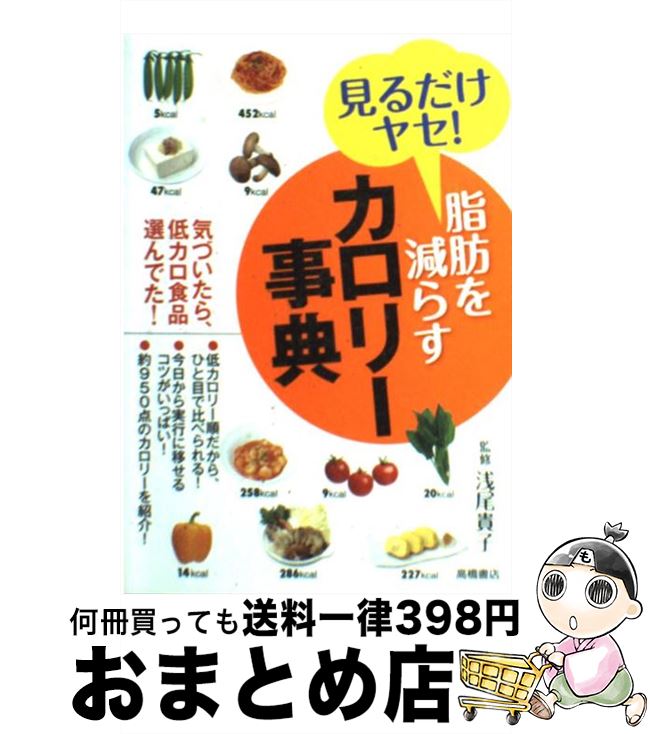 【中古】 脂肪を減らすカロリー事