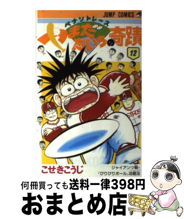 【中古】 ペナントレースやまだたいちの奇蹟 12 / こせき こうじ / 集英社 [新書]【宅配便出荷】