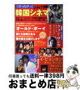 【中古】 くびったけっ!!韓国シネマ 韓流スターからカンヌ受賞の話題作まで韓国映画がまる / TOKIMEKIパブリッシング / TOKIMEKIパブリッシング...