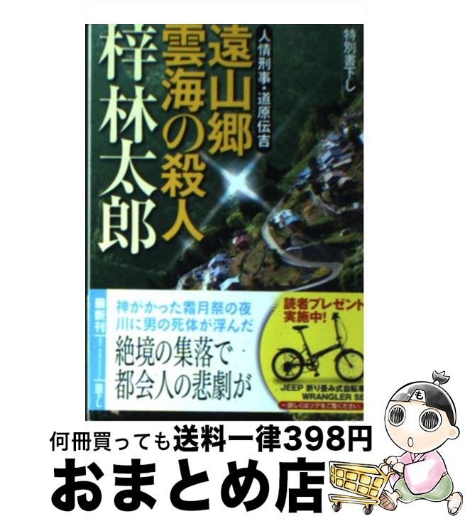 【中古】 遠山郷雲海の殺人 人情刑事・道原伝吉 / 梓林太郎 / 徳間書店 [文庫]【宅配便出荷】