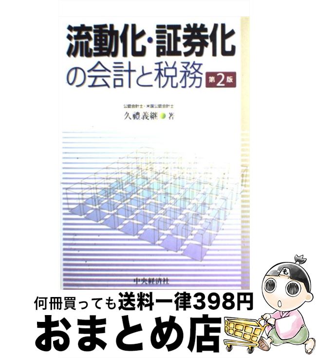 【中古】 流動化・証券化の会計と税務 第2版/中央経済社/久豊義継 / 久豊　義継 / 中央経済グループパブリッシング [単行本]【宅配便出荷】