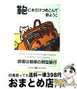 楽天もったいない本舗　おまとめ店【中古】 鞄に本だけつめこんで / 群　ようこ / 新潮社 [単行本]【宅配便出荷】