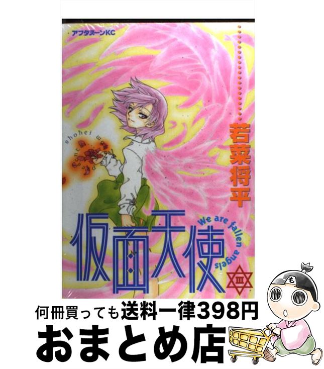 【中古】 仮面天使 3 / 若菜 将平 / 講談社 [コミック]【宅配便出荷】